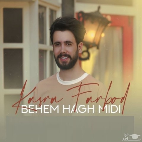 دانلود آهنگ بهم حق میدی از کسری فربد