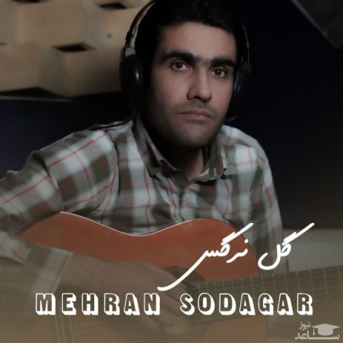 دانلود آهنگ گل نرگس از مهران سوداگر