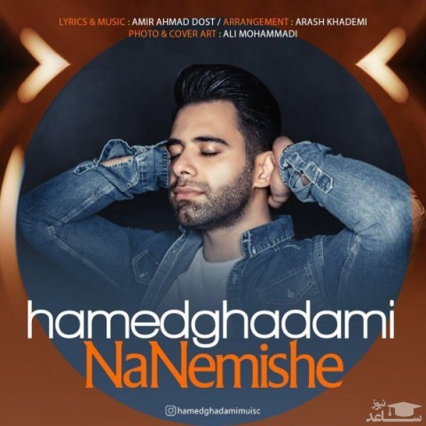 دانلود آهنگ نه نمیشه از حامد قدمی