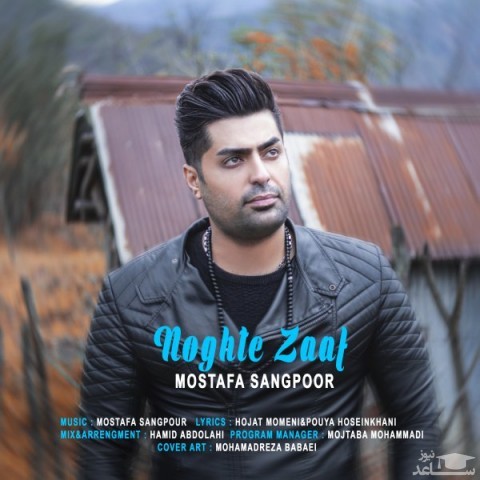 دانلود آهنگ نقطه ضعف از مصطفی سنگ پور