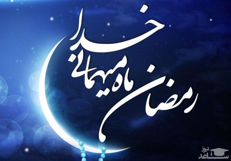 مجموعه اشعار ماه رمضان