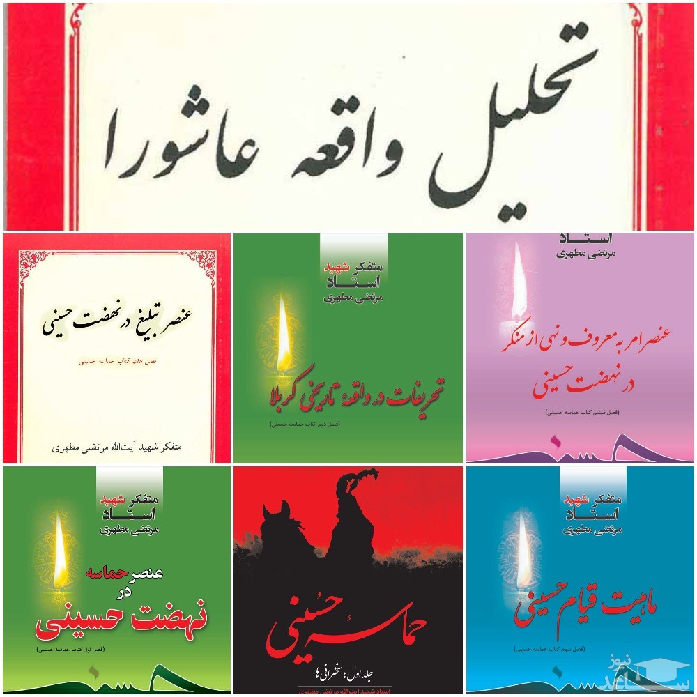 عرضه آثار آیت الله شهید مرتضی مطهری در سی و سومین نمایشگاه کتاب تهران