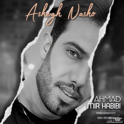 دانلود آهنگ عاشق نشو از احمد میر حبیبی