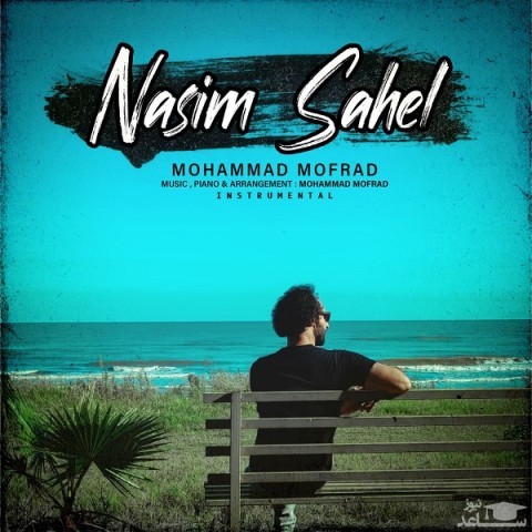 دانلود آهنگ نسیم ساحل از محمد مفرد