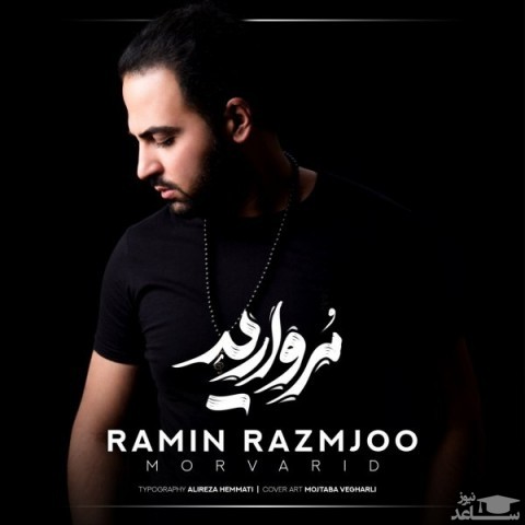 دانلود آهنگ مروارید از رامین رزمجو