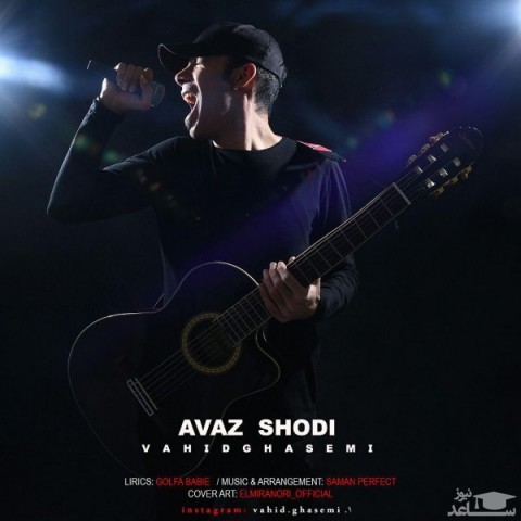 دانلود آهنگ عوض شدی از وحید قاسمی