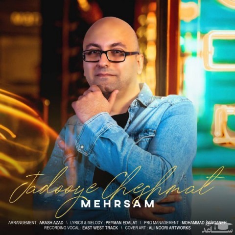 دانلود آهنگ جادوی چشمات از مهرسام