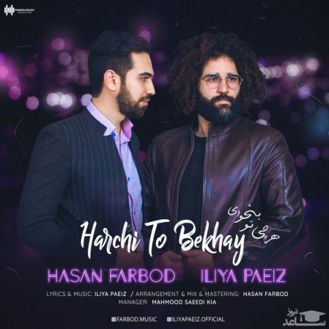 دانلود آهنگ هرچی تو بخوای از ایلیا پاییز و حسن فربد