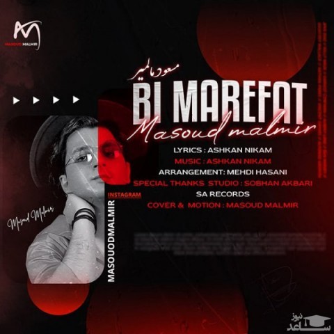 دانلود آهنگ بی معرفت از مسعود مالمیر