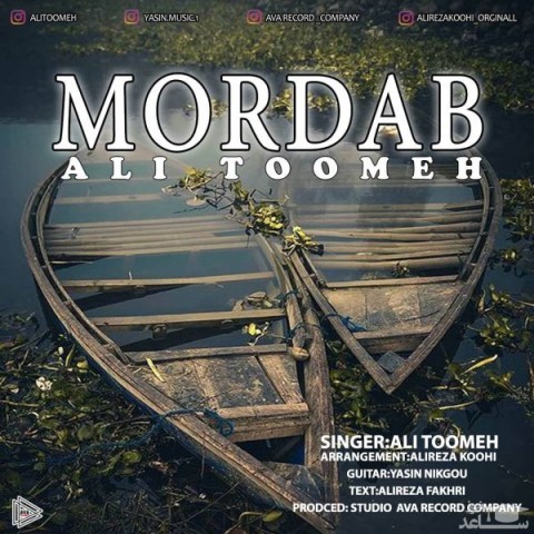 دانلود آهنگ مرداب از علی تومه