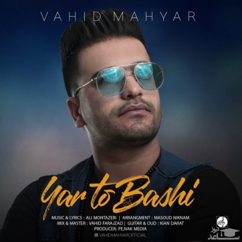 دانلود آهنگ یار تو باشی از وحید مهیار