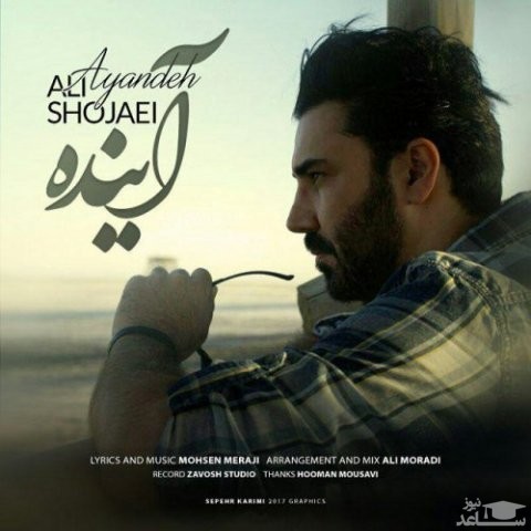 دانلود آهنگ آینده از علی شجاعی