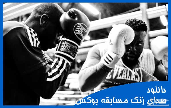 دانلود آهنگ زنگ شروع مسابقه بوکس 1 از افکت صوتی انسان و موجودات زنده