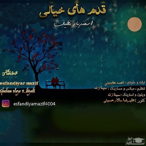 دانلود آهنگ قدم های خیالی از اسفندیار نظیف