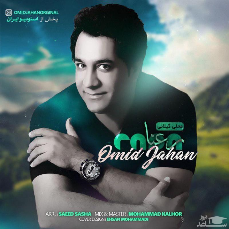 دانلود آهنگ رعنا از امید جهان