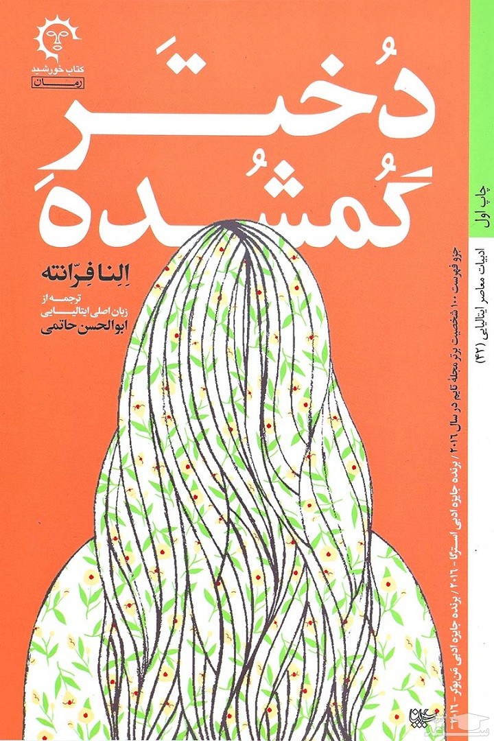 معرفی رمان دختر گمشده اثر النا فرانته