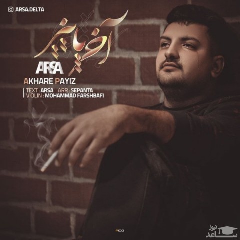 دانلود آهنگ آخر پاییز از آرسا