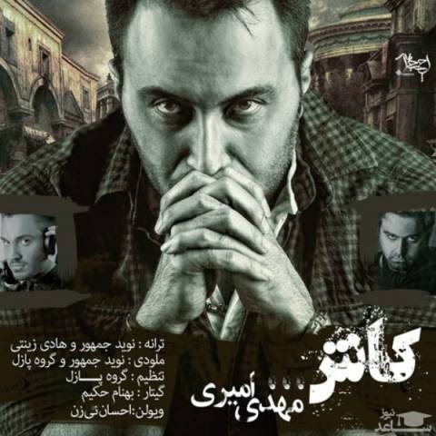دانلود آهنگ کاش از مهدی امیری