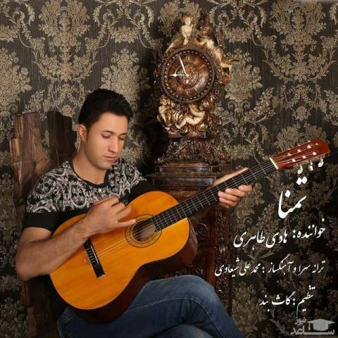 دانلود آهنگ تمنا از هادی طاهری