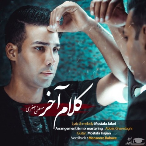 دانلود آهنگ کلام آخر از مصطفی جعفری