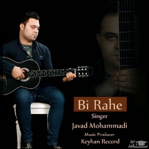 دانلود آهنگ بی راهه از جواد محمدی