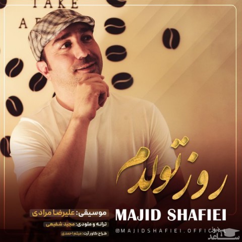 دانلود آهنگ روز تولدم از مجید شفیعی