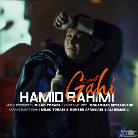 دانلود آهنگ گاهی از حمید رحیمی