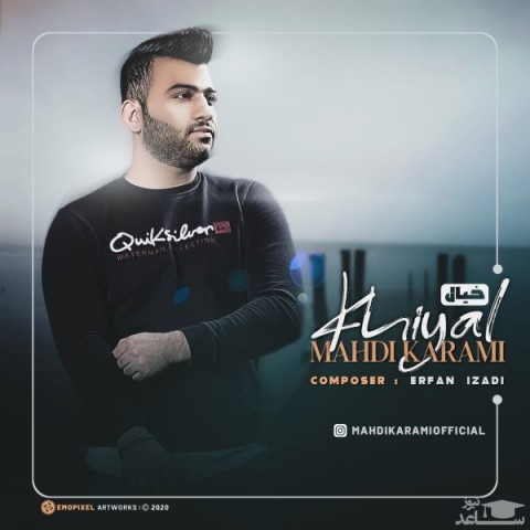 دانلود آهنگ خیال از مهدی کرمی