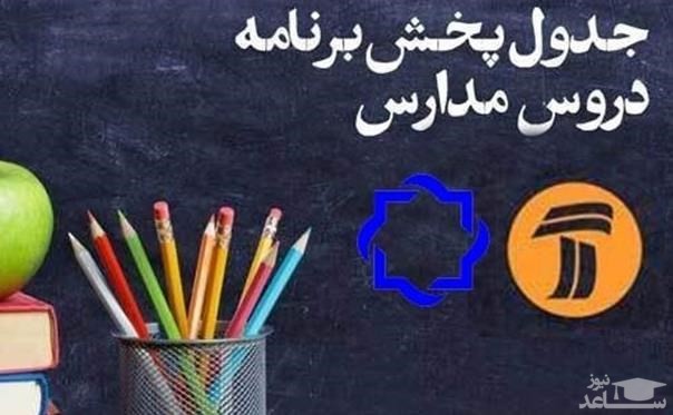 جدول زمانی آموزش تلویزیونی ۱۵ فروردین