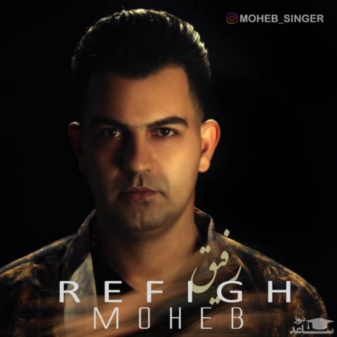 دانلود آهنگ رفیق از محب