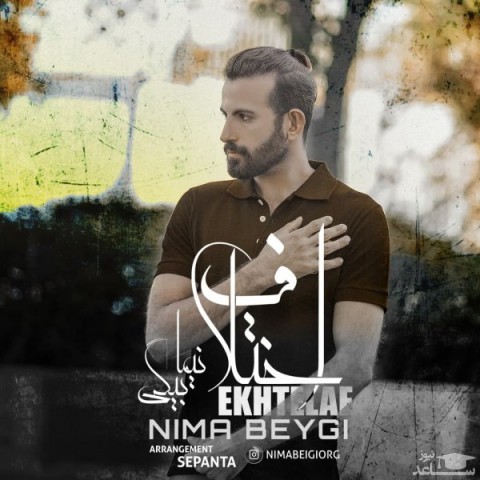 دانلود آهنگ اختلاف از نیما بیگی