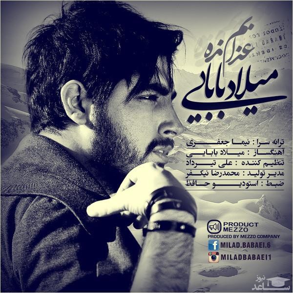 دانلود آهنگ عذابم نده از میلاد بابایی