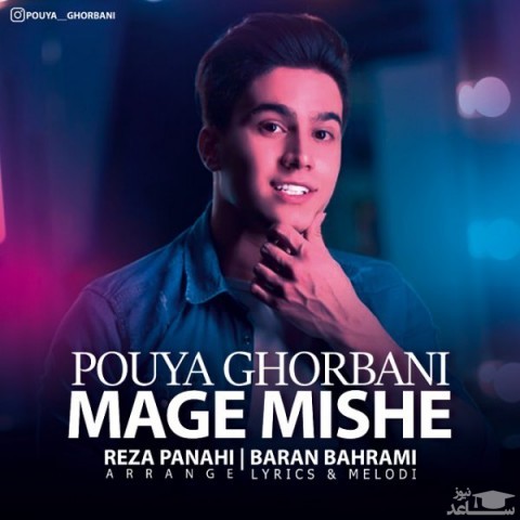 دانلود آهنگ مگه میشه از پویا قربانی