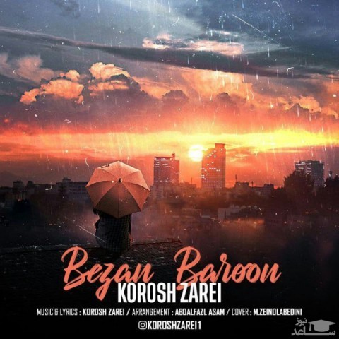 دانلود آهنگ بزن بارون از کوروش زارعی