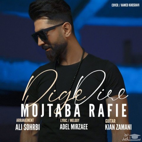 دانلود آهنگ دیگه دیره از مجتبی رفیعی