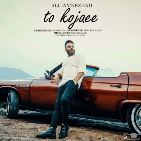 دانلود آهنگ تو کجایی از علی جم نژاد