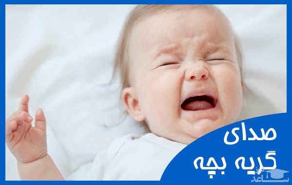 دانلود آهنگ گریه بچه 3 از افکت صوتی انسان و موجودات زنده
