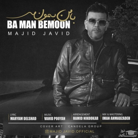 دانلود آهنگ با من بمون از مجید جاوید