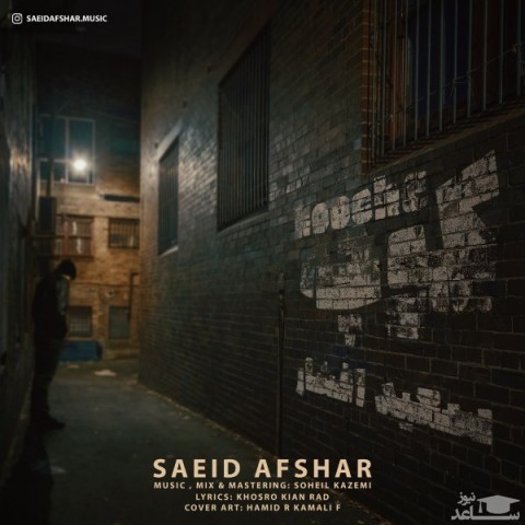 دانلود آهنگ کوچه از سعید افشار