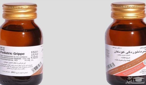 موارد منع مصرف و تداخل دارویی شربت پدیاتریک گریپ