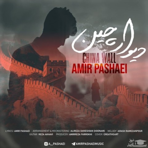 دانلود آهنگ دیوار چین از امیر پاشایی
