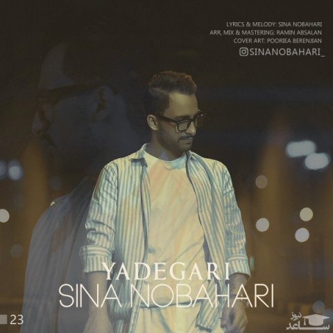 دانلود آهنگ یادگاری از سینا نوبهاری