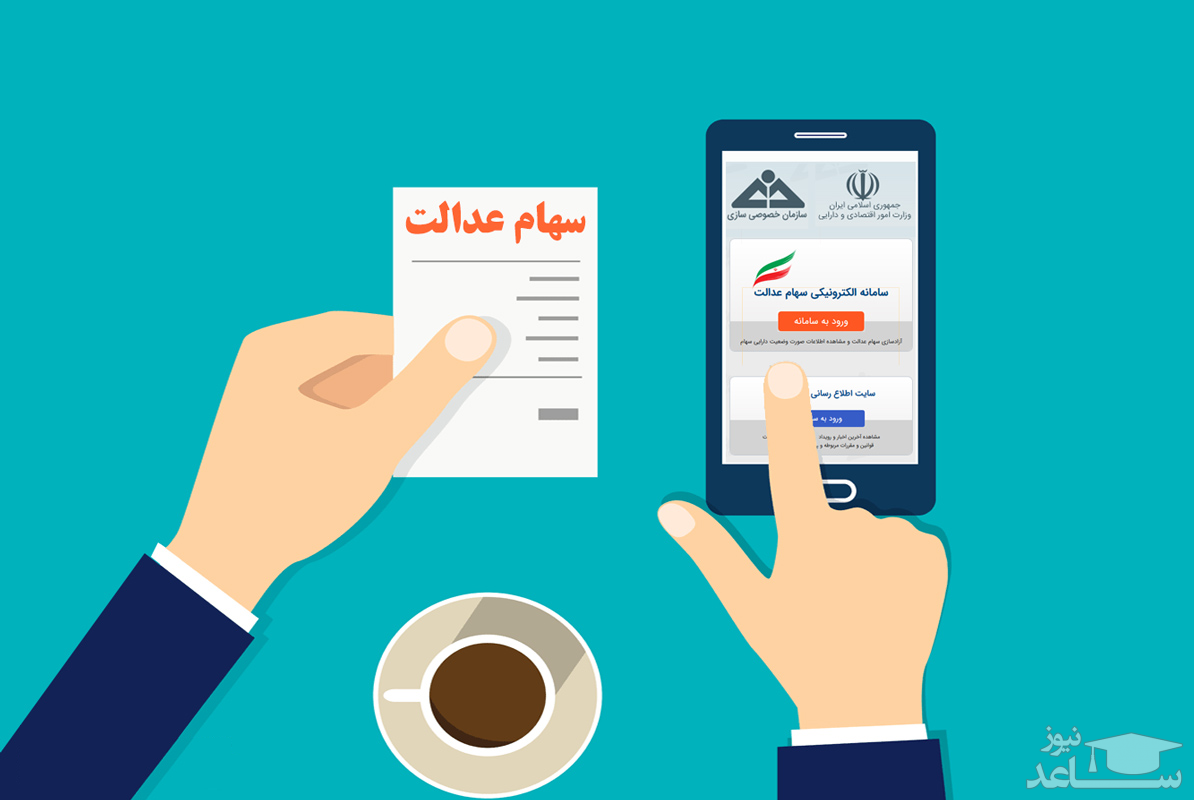 ارزش ریالی سهام عدالت در تاریخ 4 شهریور ماه اعلام شد