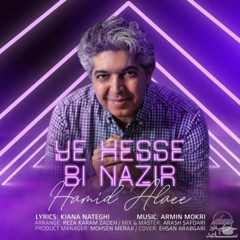 دانلود آهنگ یه حس بی نظیر از حمید علائی