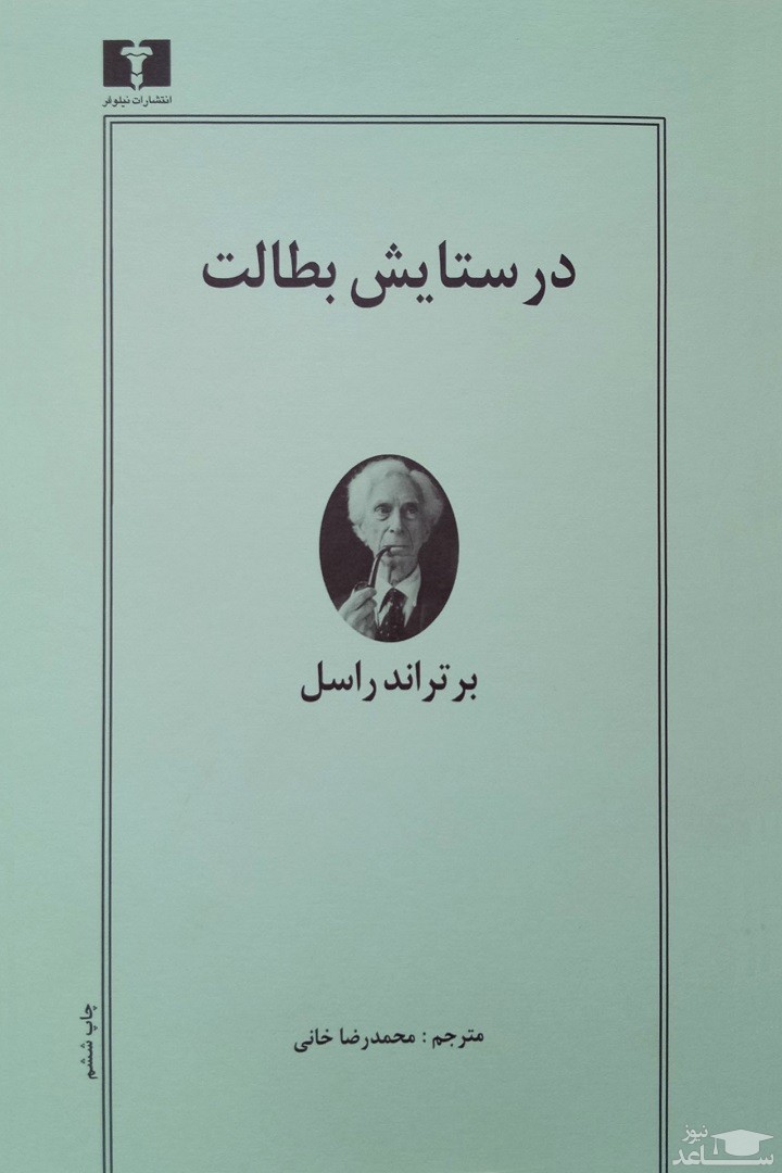 معرفی کتاب در ستایش بطالت اثر برتراند راسل