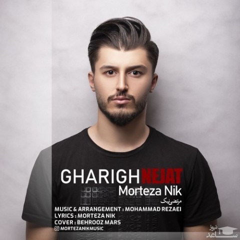 دانلود آهنگ غریق نجات از مرتضی نیک