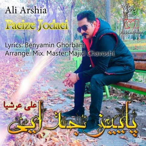 دانلود آهنگ پاییز جدایی از علی عرشیا