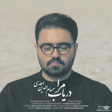 دانلود آهنگ دریاب مرا از حسام الدین احدی