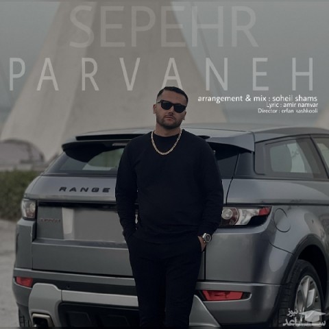 دانلود آهنگ پروانه از سپهر سپهری