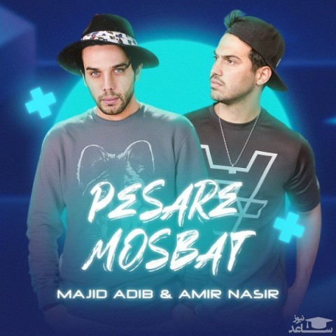 دانلود آهنگ پسر مثبت از مجید ادیب و امیر نصیر